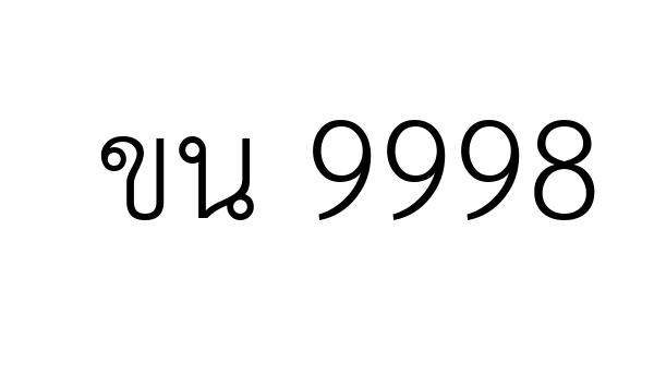 ขน 9998